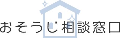 加古川市でハウスクリーニングやエアコンクリーニング、水まわりのクリーニングやキッチンクリーニングをお考えならおそうじ相談窓口にお任せください！